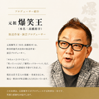 純米大吟醸 爆笑王