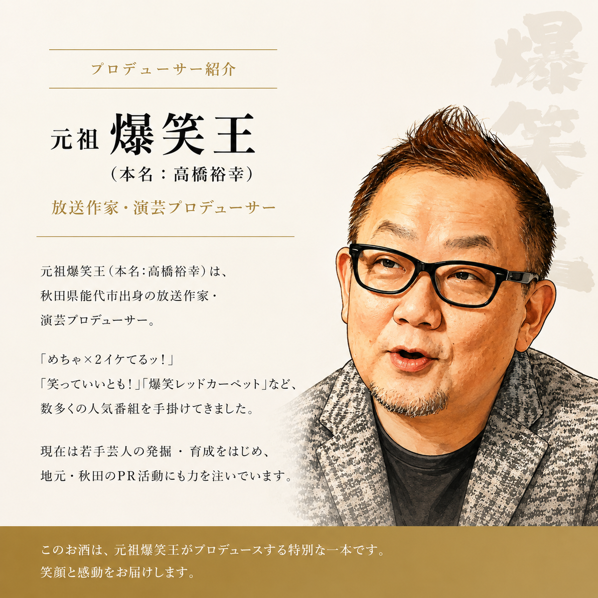 純米大吟醸 爆笑王