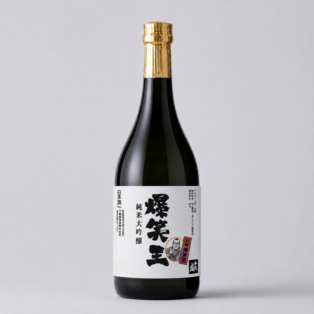 純米大吟醸 爆笑王